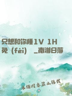 只想和你睡1V 1H免費(fèi)閱讀